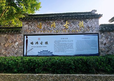 仙居景點:皤灘古鎮(zhèn)